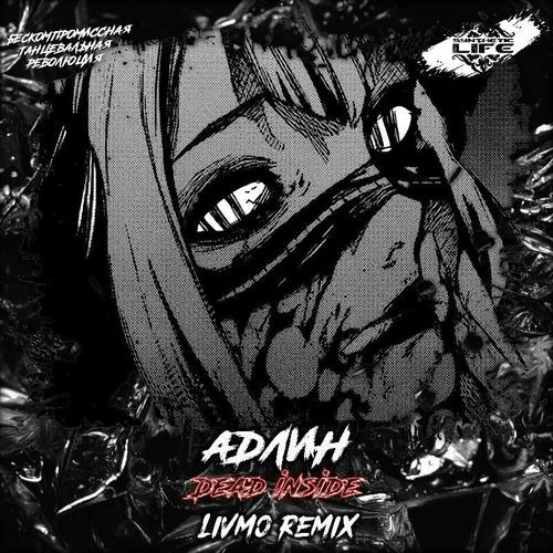 Dead Inside(Livmo Remix)-АДЛИН&Livmo