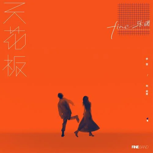 陽光下的黑暗-Fine樂團
