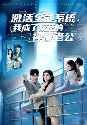 激活全能系統(tǒng)，我成了?；ǖ纳窈览瞎?7集）王必可＆金瞳