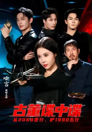 古董諜中諜（78集）喻言＆魏祖豪