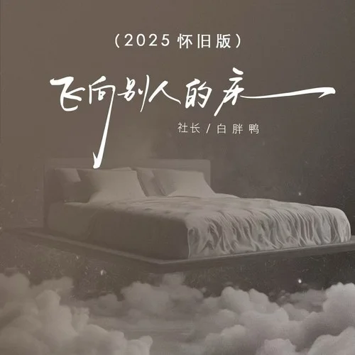 飛向別人的床 (2025懷舊版伴奏)-白胖鴨&社長