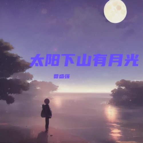 太陽(yáng)下山有月光-賈盛強(qiáng)