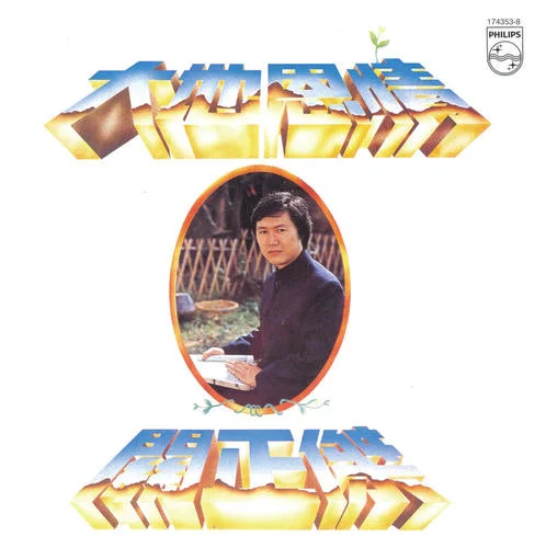 大地恩情-關(guān)正杰