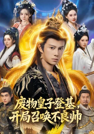 廢物皇子登基，開局召喚不良帥（80集）李浠雯&董劭輝