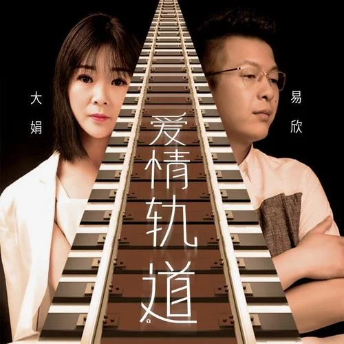 愛(ài)情軌道-易欣&大娟