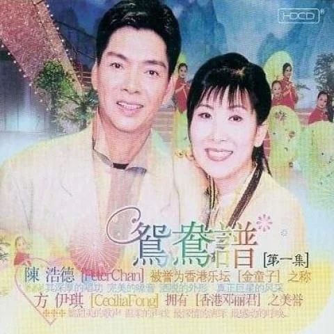 情如葉絮千萬縷(單曲)-陳浩德&方伊琪
