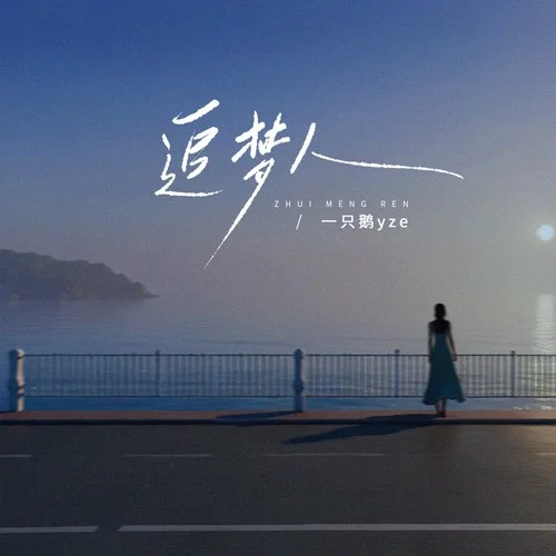 追夢人 (女聲版)-一只鵝yze