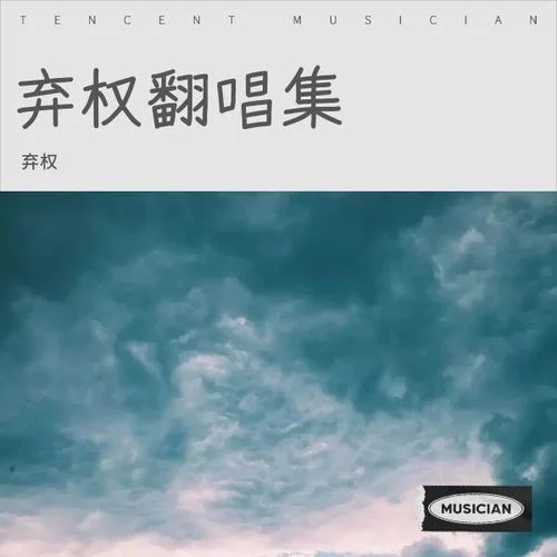 探故知（清風上南枝） DJ旋律版 抖音 (cover: 鄒文翊)-棄權