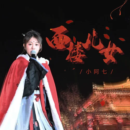 西樓兒女(DJ默涵版)-小阿七