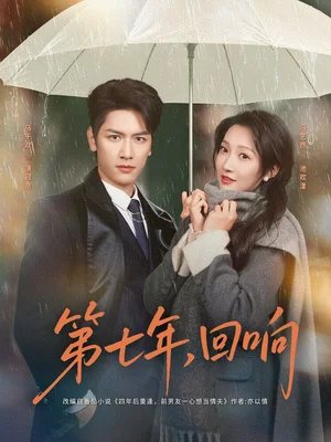 第七年回響(81集)馬千歡&馮藝然 第七年回響(81集)馬千歡&馮藝然 - 短劇資源下載