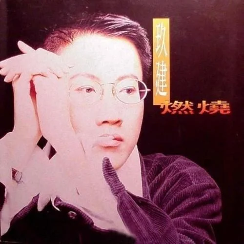 天知道地知道你知道(單曲)-玖建