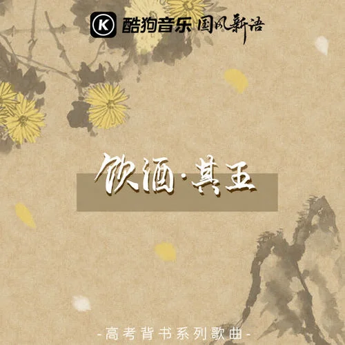 飲酒·其五(伴奏)-奇然&沈謐仁