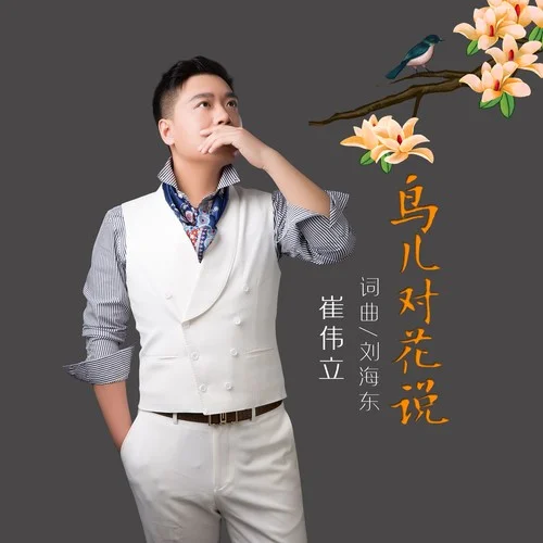 鳥兒對(duì)花說(shuō)-崔偉立