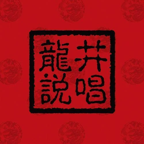 這兒.北京-龍井說唱