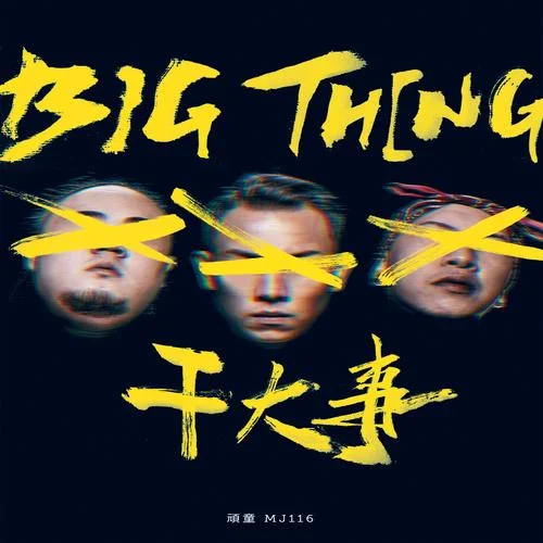 干大事-頑童MJ116