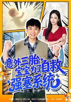 意外三胎，寶寶為了自救強(qiáng)塞系統(tǒng)（78集）張玉軒＆李若希