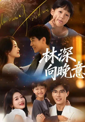 林深向晚意（70集）翟中星＆余紫瑄