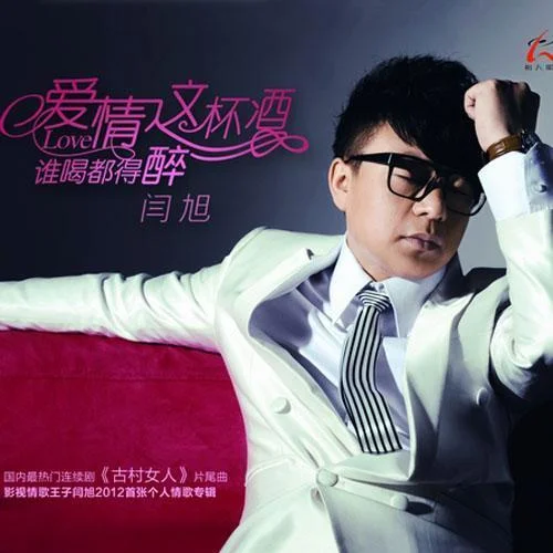 爱情这杯酒谁喝都得醉-闫旭