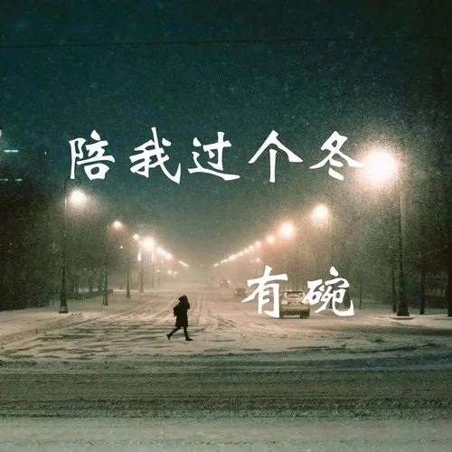 陪我過個冬 (伴奏)-趙秀婷