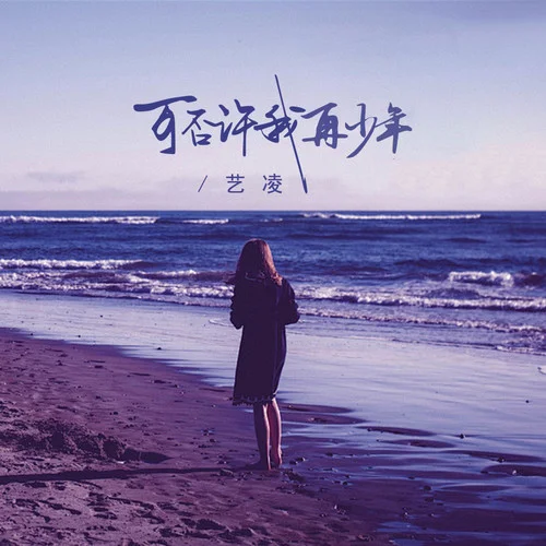 可否许我再少年-艺凌