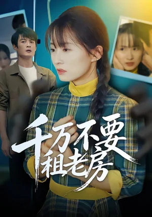 千萬不要租老房（80集）張梓慧&阿禎 - 短劇資源下載
