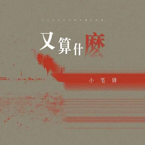 又算什么-小筆鋒