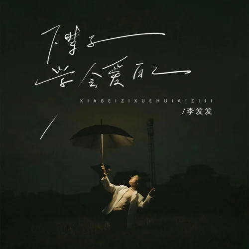 下輩子學會愛自己-李發(fā)發(fā)