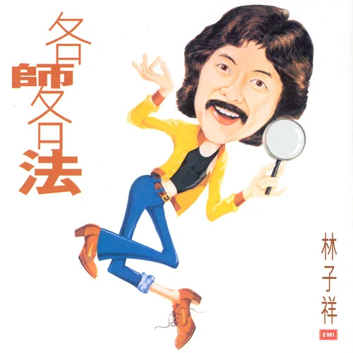 立志要趕上-林子祥