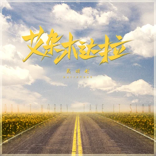 艾杂木达拉-戴羽彤