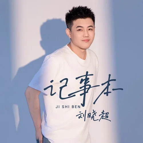 記事本-劉曉超