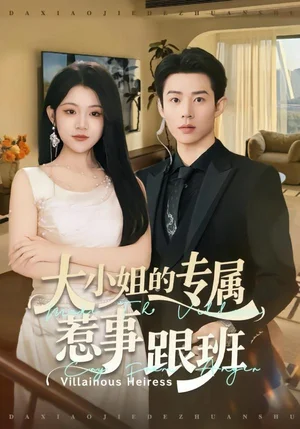 大小姐的專屬惹事跟班(68集)張鳳鑫&劉藝喬