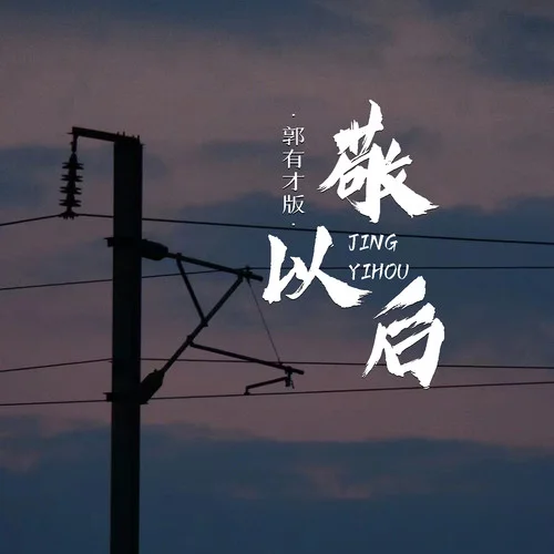 敬以后(郭有才版)-郭有才