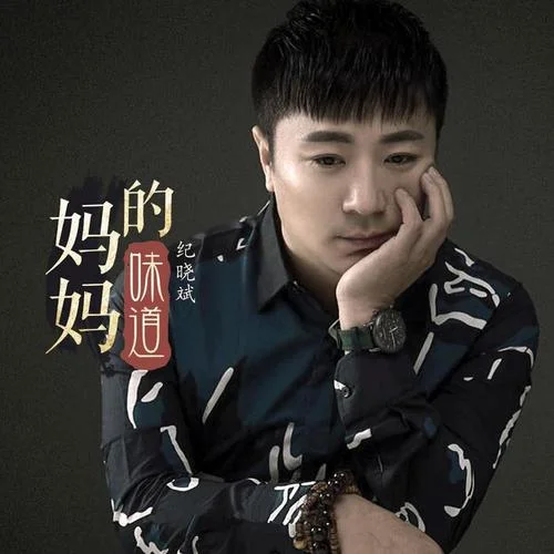媽媽的味道-紀(jì)曉斌