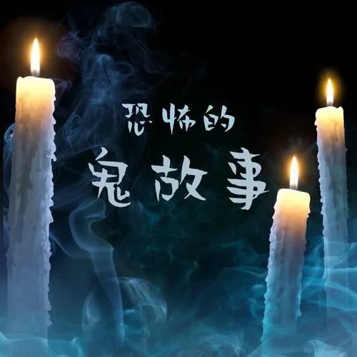 恐怖的鬼故事-萬圣夜