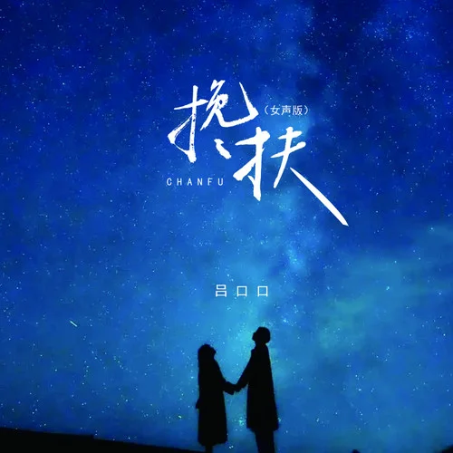 搀扶 (女声版)-吕口口