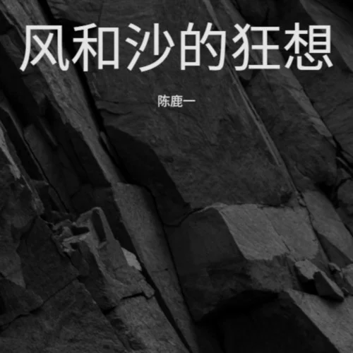 風(fēng)和沙的狂想-陳鹿一
