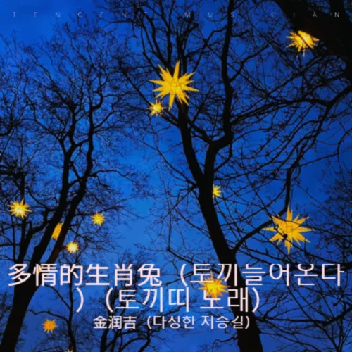 多情的生肖兔（??????）（??? ??）-金潤(rùn)吉（??? ???）