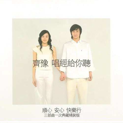 蓮花處處開-齊豫