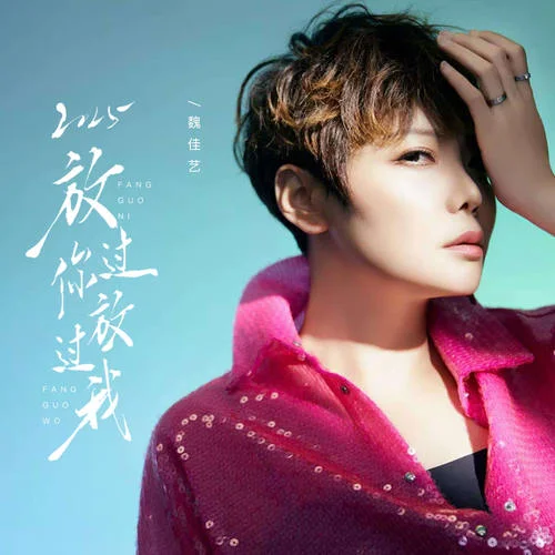 2025放過你放過我 (女煙嗓版)-魏佳藝