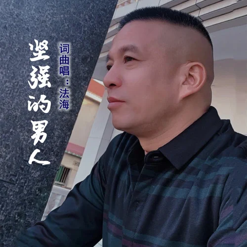 堅強(qiáng)的男人-法海