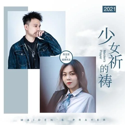 少女的祈禱(伴奏)-一杯陳豆?jié){&插袋先生