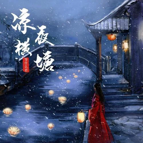 涼夜橫塘-鄧寓君(等什么君)