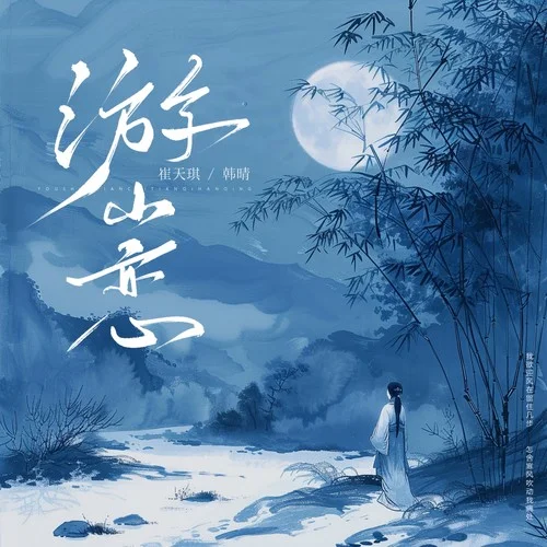 游山恋-崔天琪&韩晴