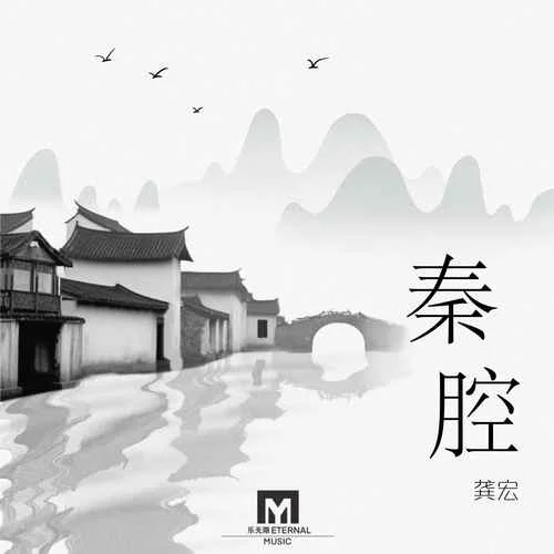 秦腔-龔宏