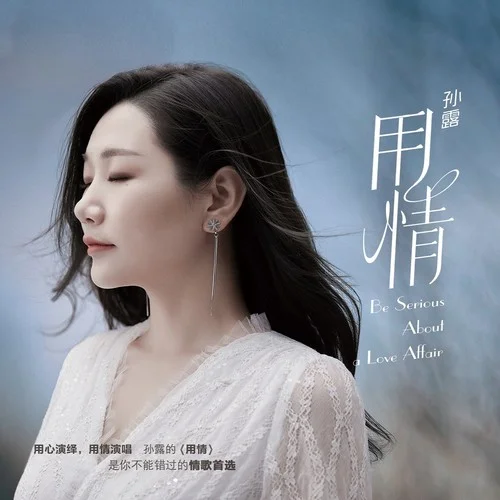 我的心太亂-孫露