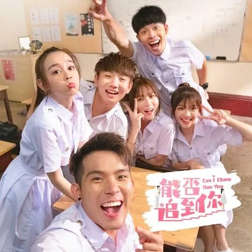 能否追到你-許佳麟&陳培永&蔡常樂&何念茲&韓曉噯&許靖瑜