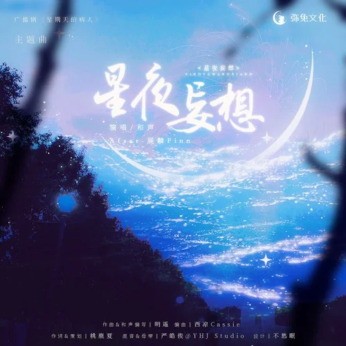 星夜妄想（《星期天的病人》廣播劇主題曲）-展麟Finn