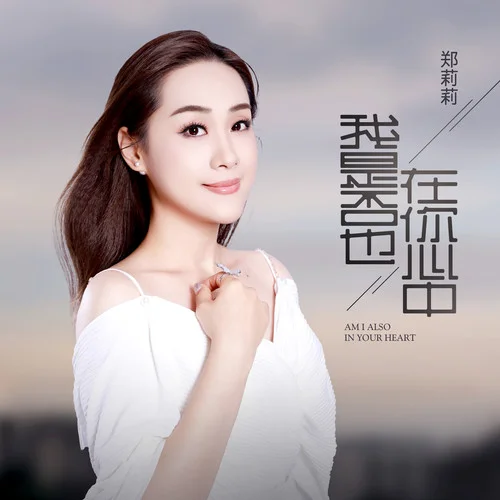 我是否也在你心中-鄭莉莉