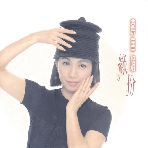 分手何必又相逢-蔡幸娟