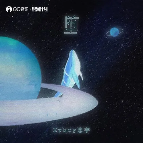 墮(DJAh版)-Zyboy忠宇